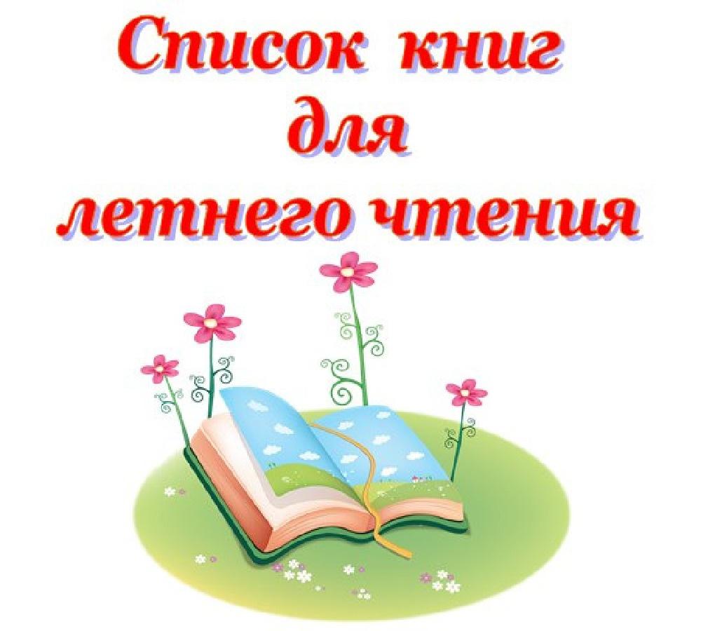 «Список литературы для летних чтений»
