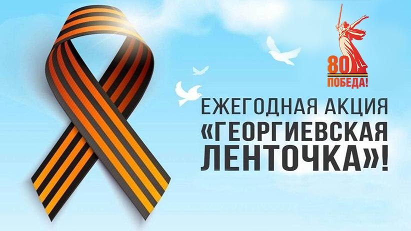 Всероссийская акция «Георгиевская ленточка».