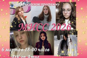 Мисс 2026