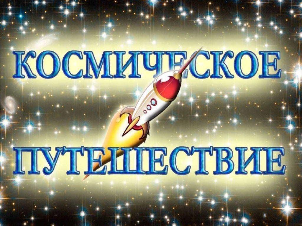 «Этот удивительный космос»