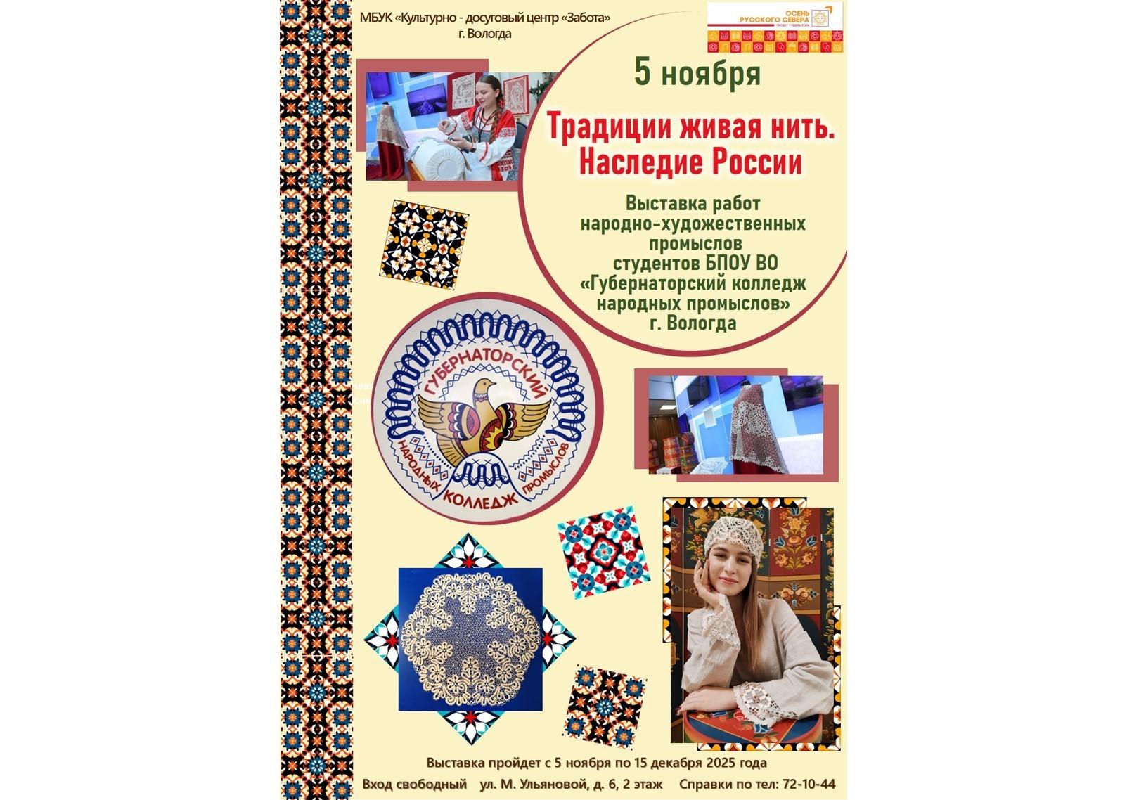 Традиции живая нить. Наследие России.