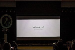 Лекция «Чайковский. Русский гений»