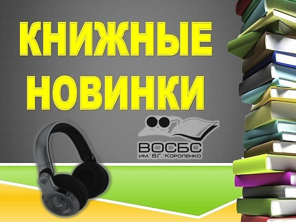Аудио-обзор «Новинки на книжной полке»