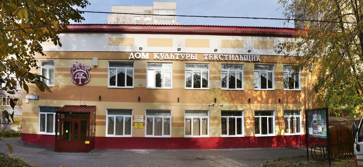Дом культуры «Текстильщик»