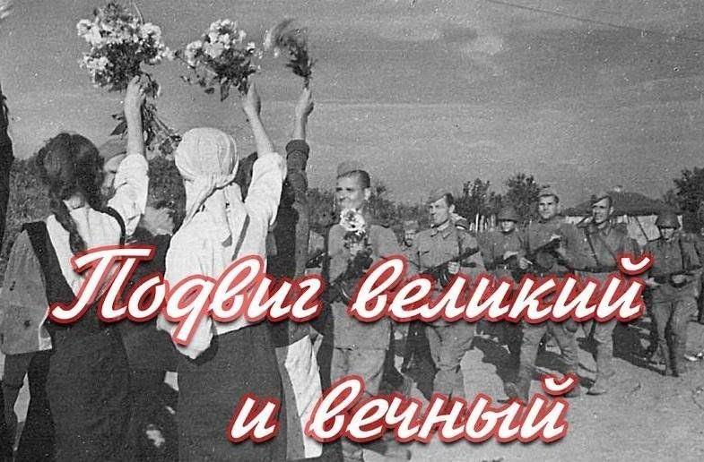 «Подвиг великий и вечный»