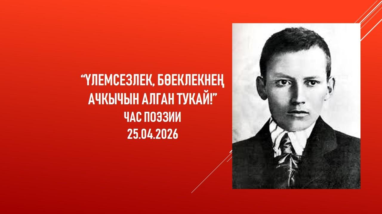 «Үлемсезлек, бөеклекнең ачкычын алган Тукай»