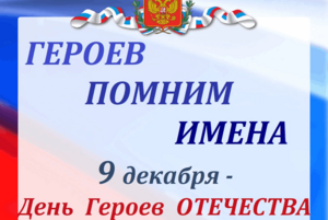 «Героев помним именами»