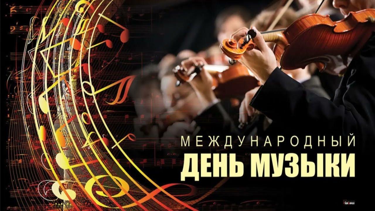 Международный день музыки