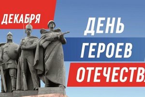 День героев Отечества