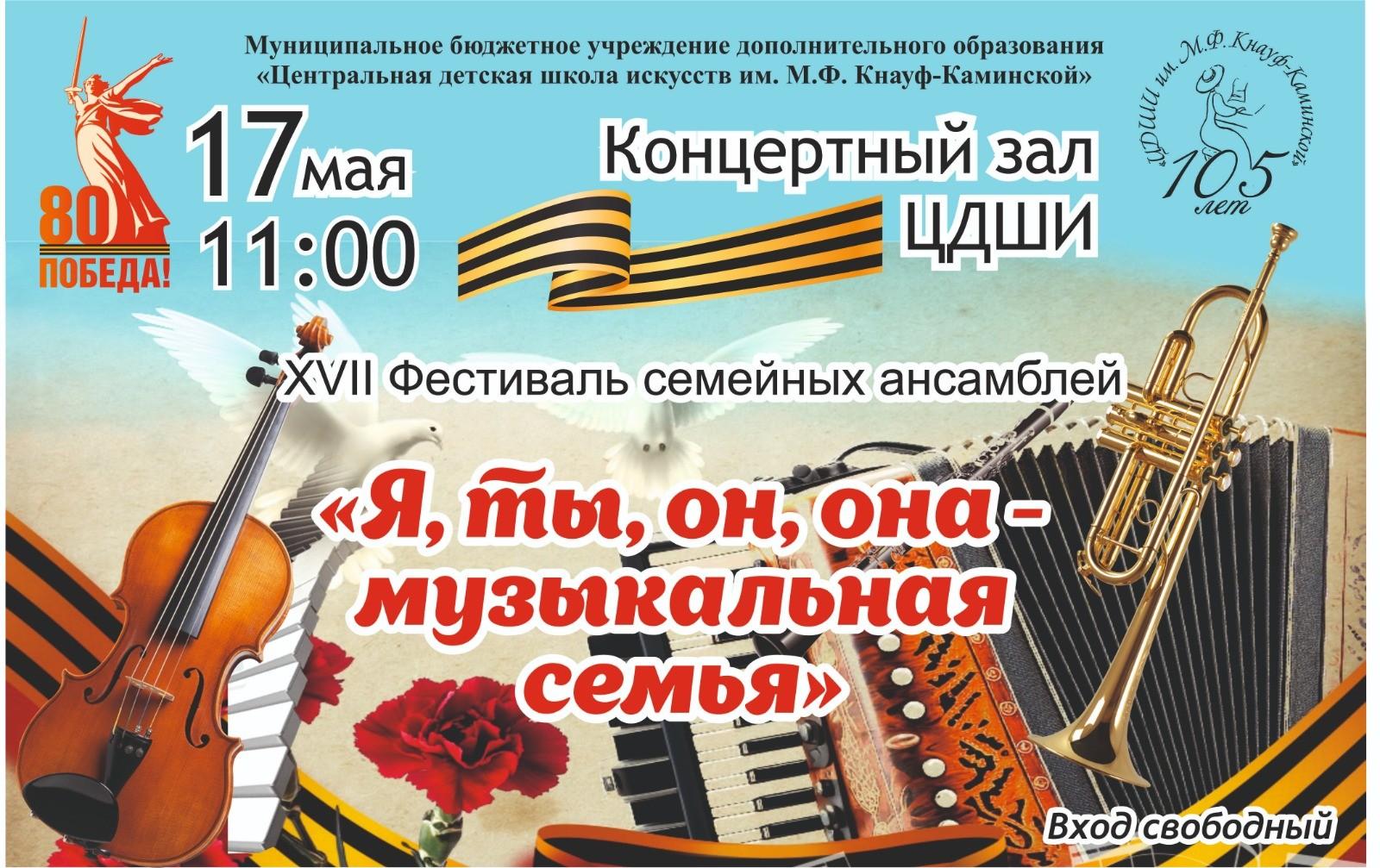 XVII Фестиваль семейных ансамблей -«Я, ты, он, она - музыкальная семья»