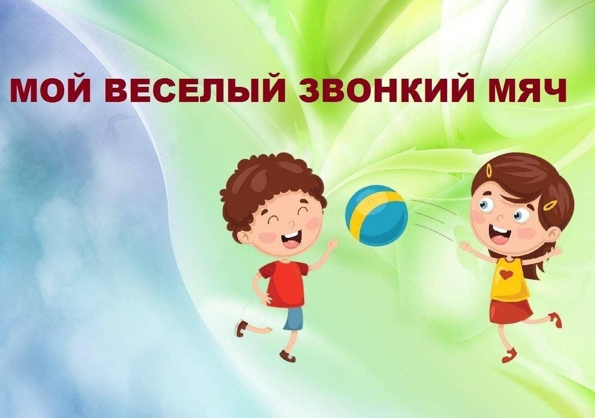 Игровая программа для детей — «Мой веселый мяч».