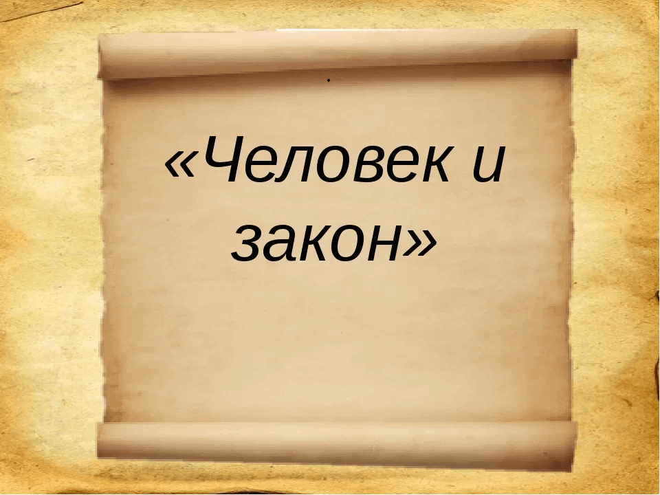 «Человек и закон»Правовой час