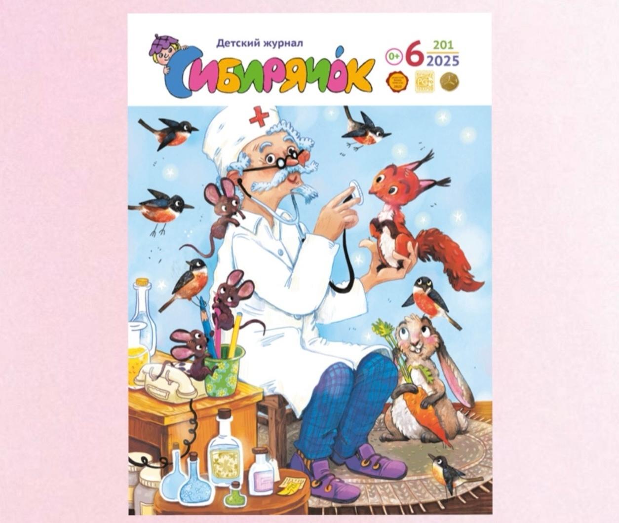 Вышел новый номер журнала «Сибирячок»