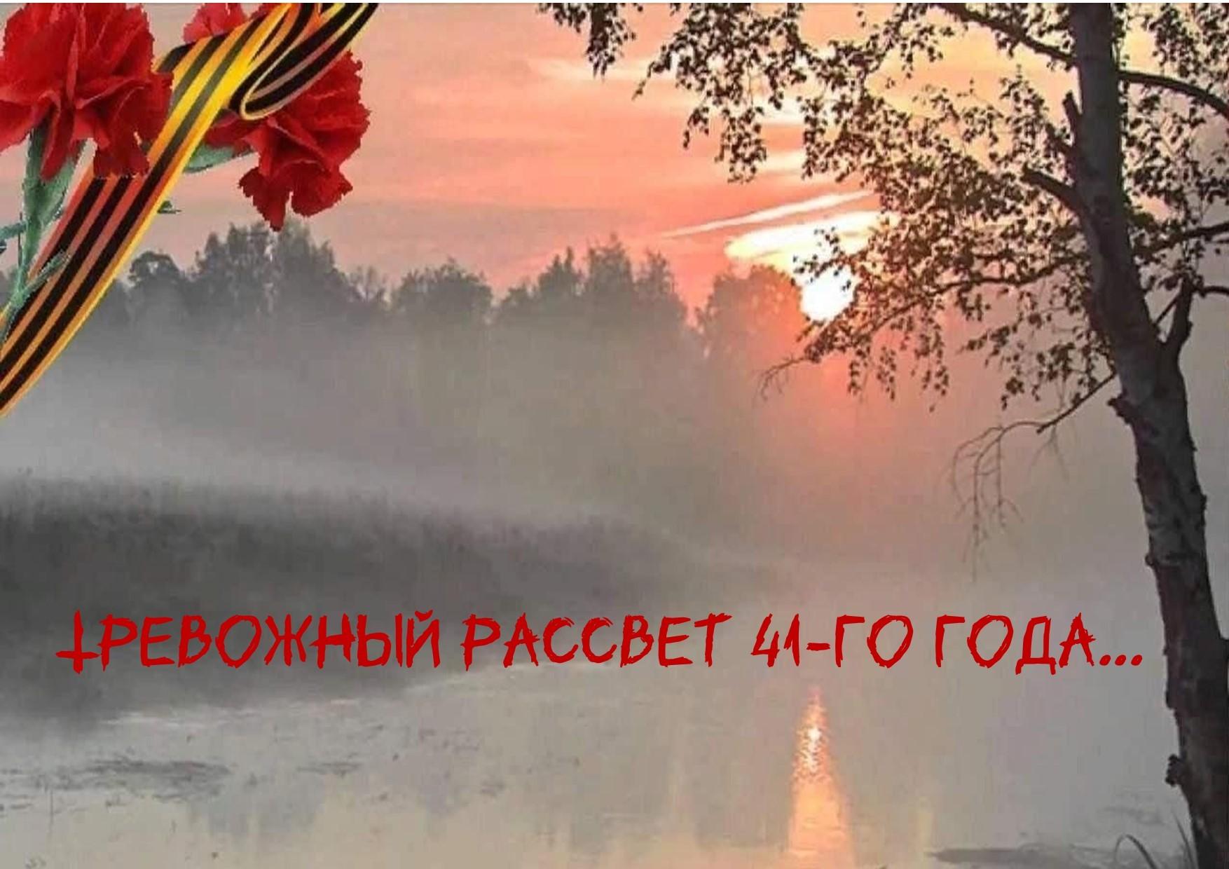 Тревожный рассвет 41-го года