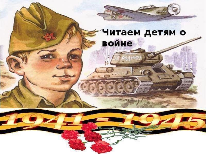 Акция «Читаем детям о войне»
