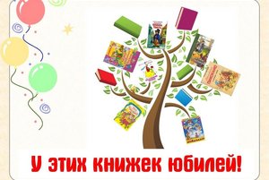 «У этих книжек юбилей»