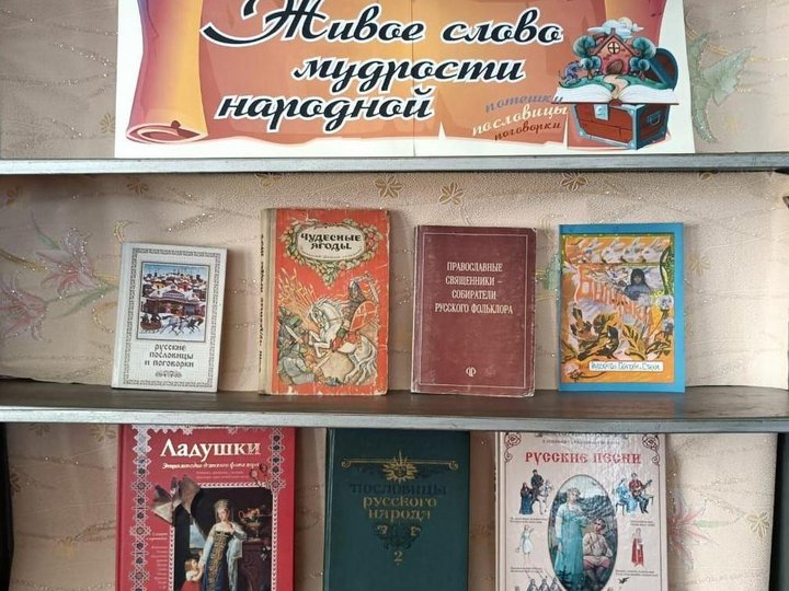 Книжная выставка «Живое слово мудрости народной».