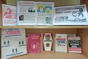 Книжная выставка «СТОП-СПИД: знать, чтобы жить!»