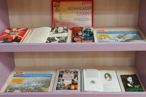 Выставка - дата «Дни воинской славы России»