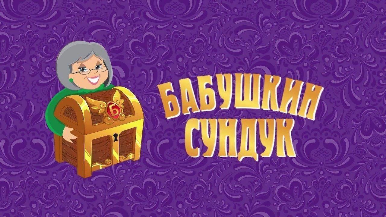 «Загадки из бабушкиного сундука»Игровая программа