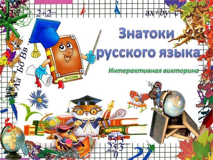 Интерактивная викторина «Знатоки русского языка»