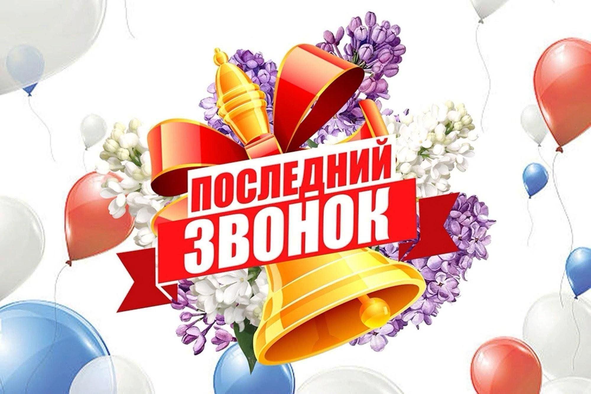«Последний звонок» праздник