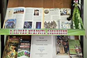 Книжная выставка «В народе мудрость поколений»