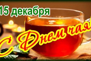 Приятного чаепития.