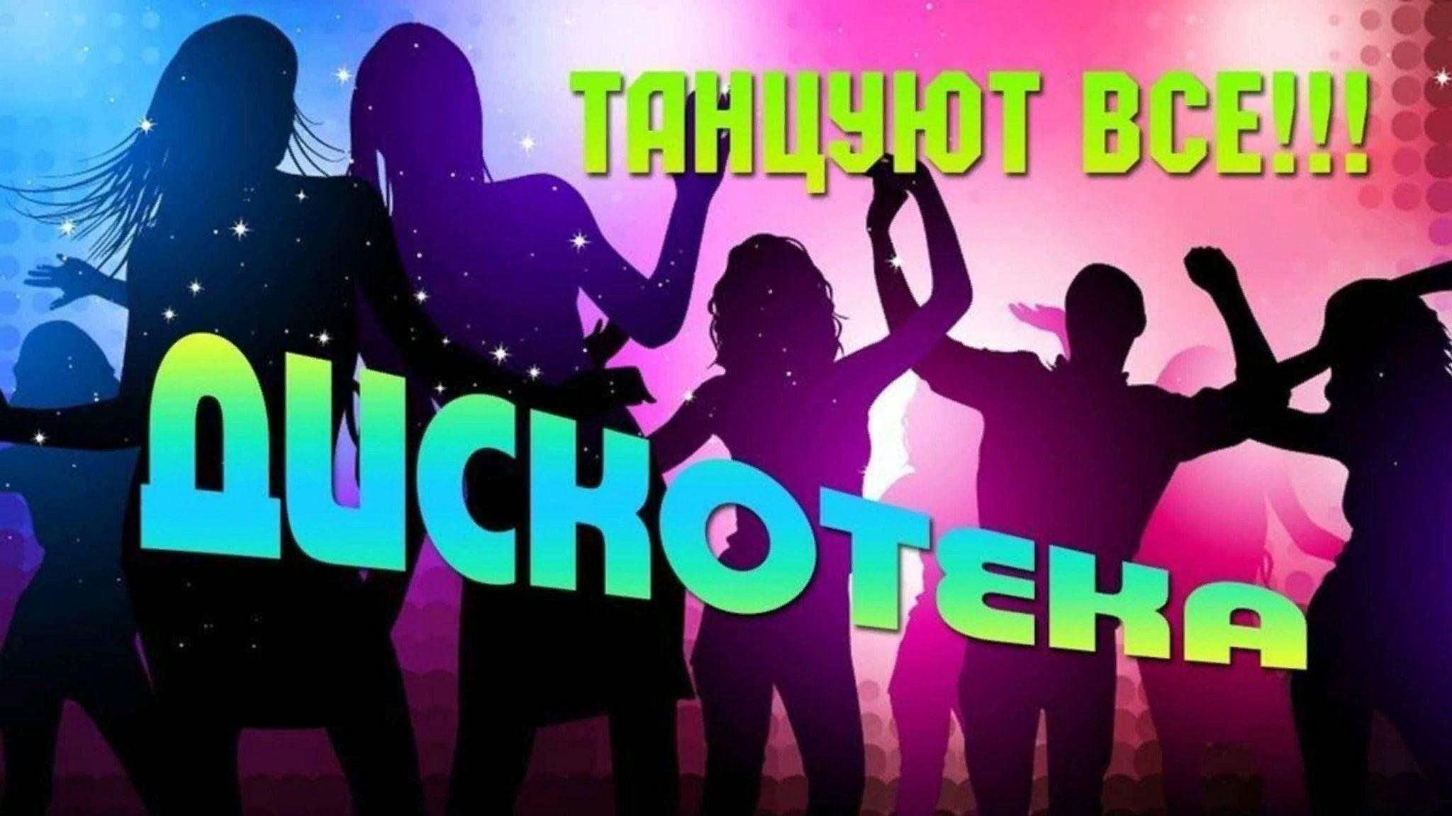 Молодежная дискотека «Танцуют все!»