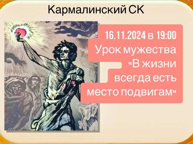 Урок мужества « В жизни всегда есть место подвигам»