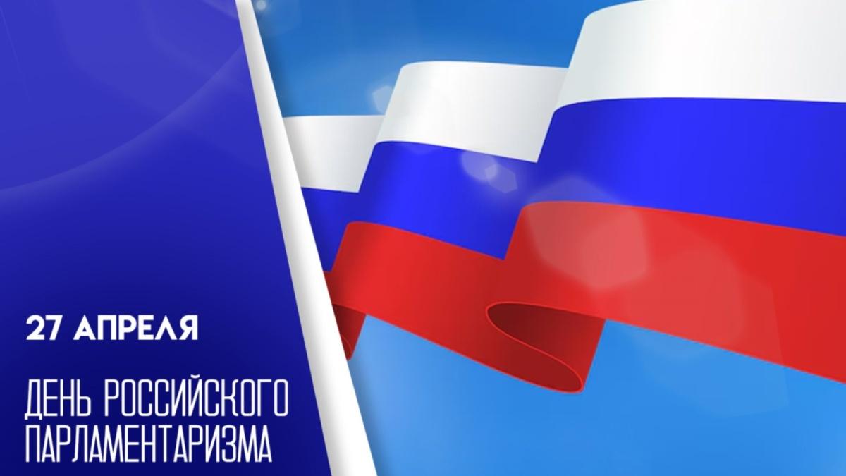 Музейное занятие «День российского парламентаризма»