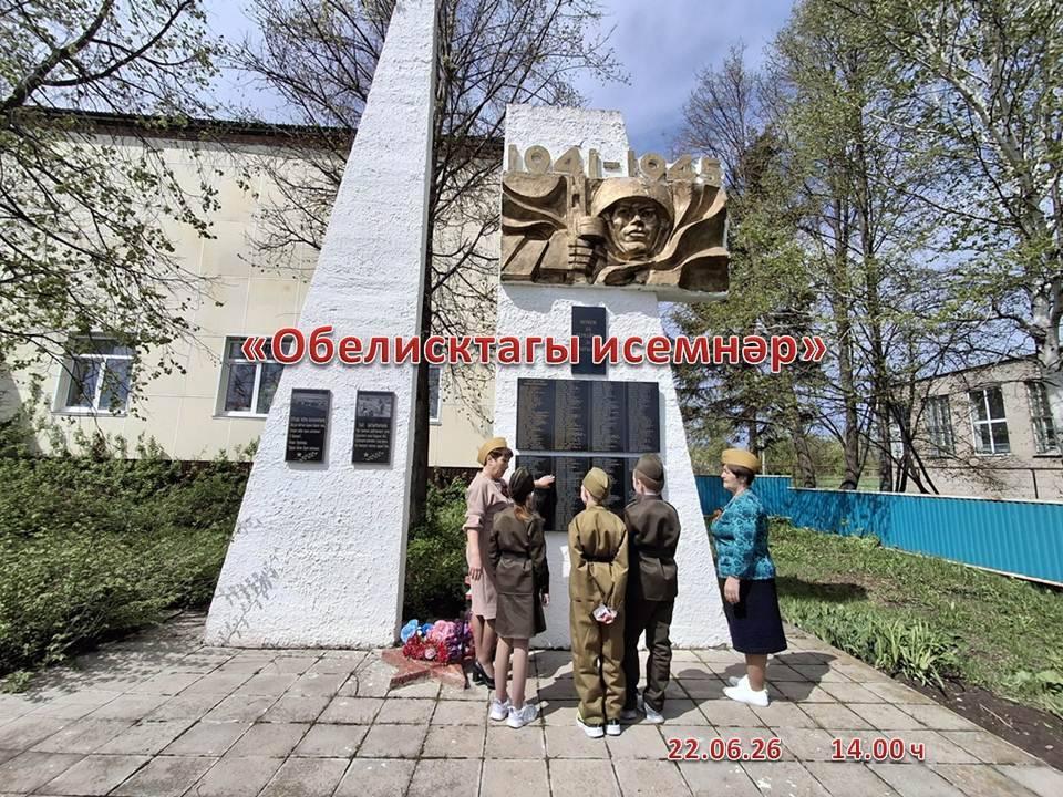 «Обелисктагы исемнәр»