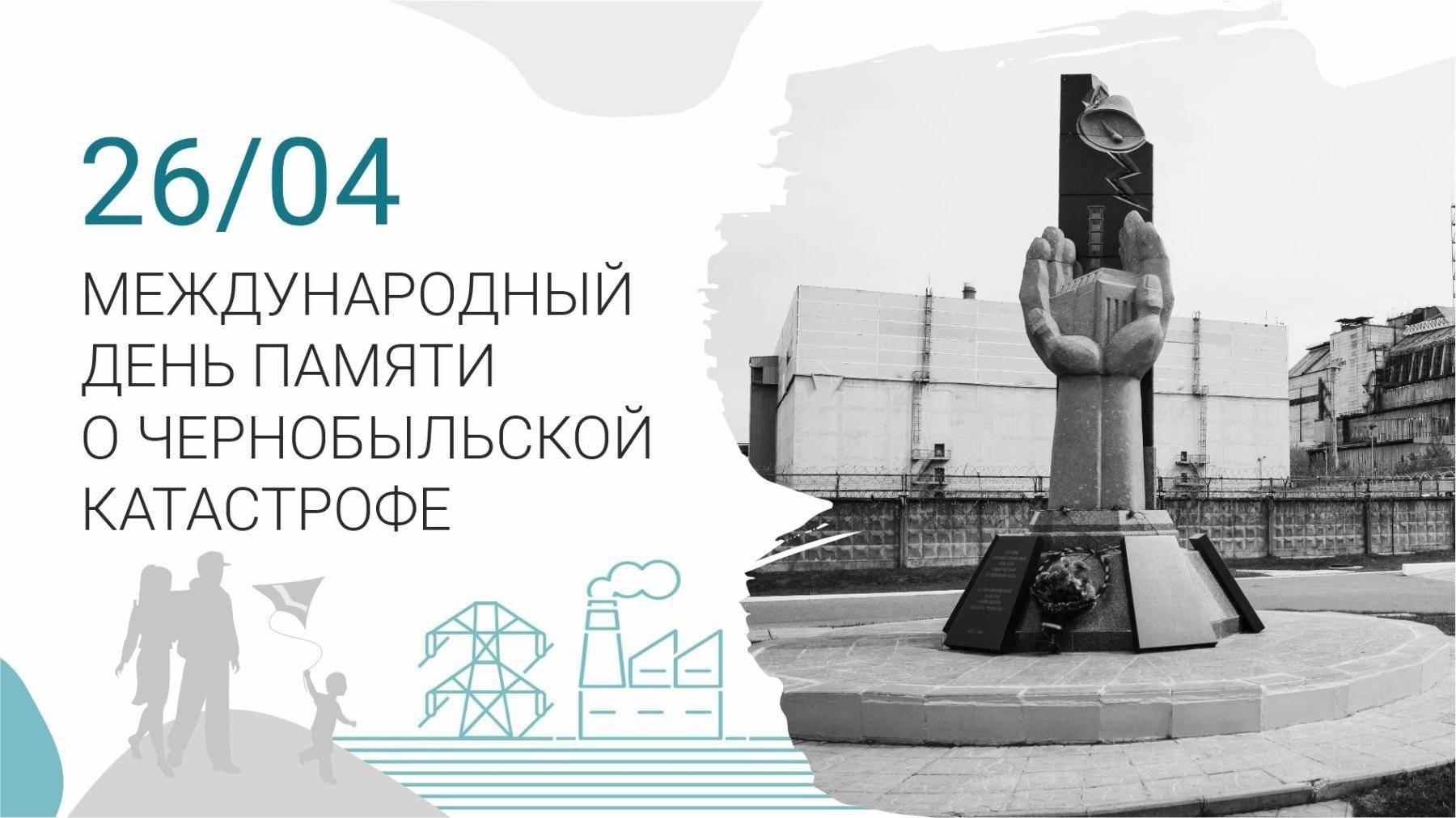 Международный день памяти о Чернобыльской катастрофе «Долгое эхо Чернобыля»