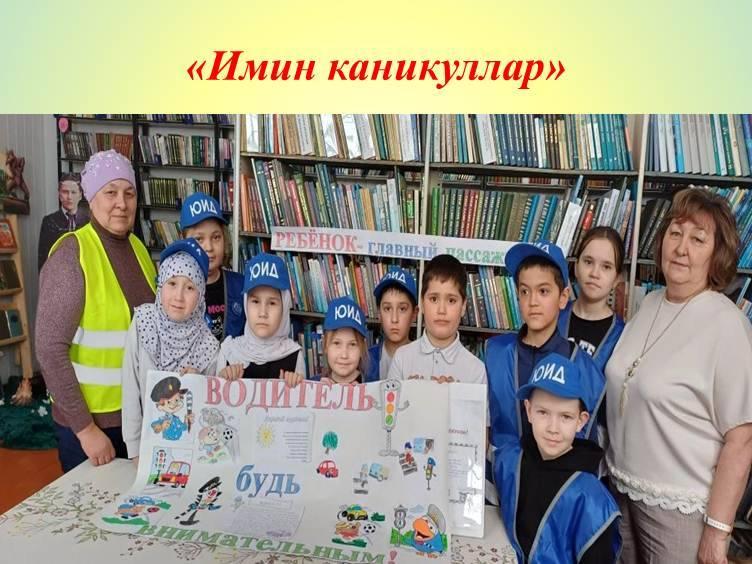 «Имин каникуллар»