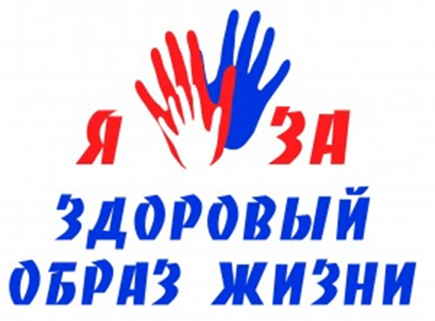 «Мы за здоровый образ жизни»