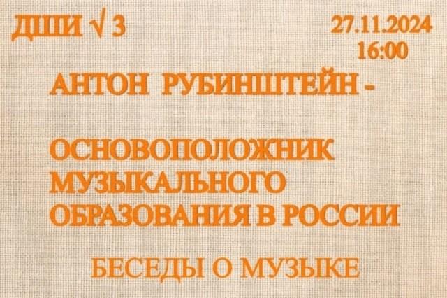 А. Рубинштейн – основатель первой российской консерватории