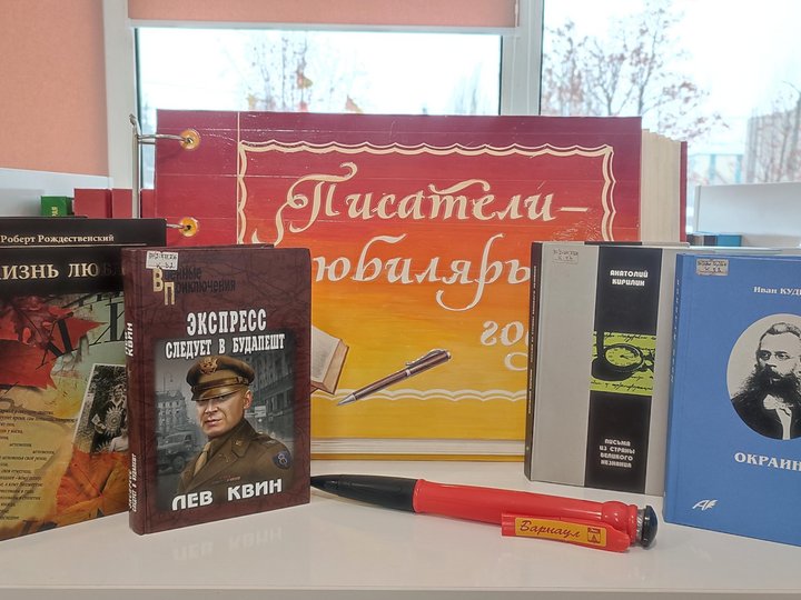 Книжная выставка «Писатели-юбиляры Алтайского края»