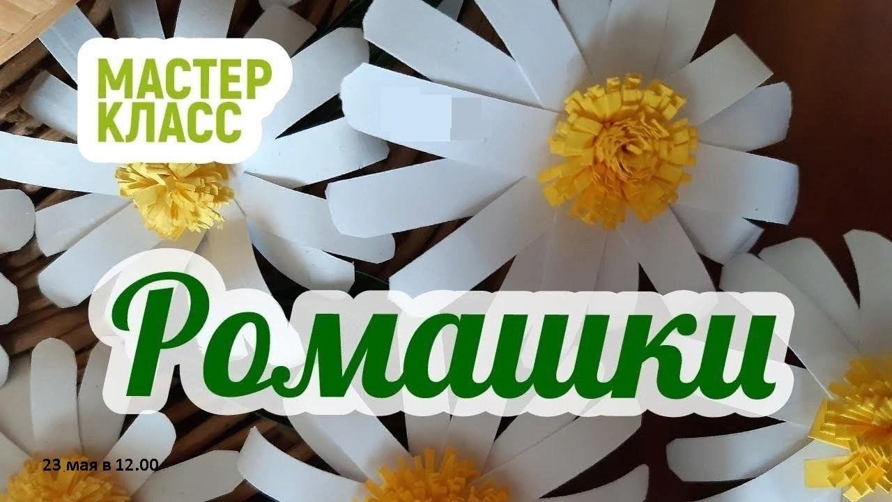 Мастер-класс по изготовлению ромашки«Ромашка счастья»
