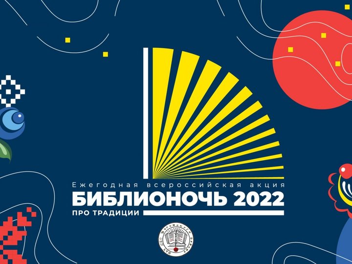 Библионочь-2022 «Возвращение к истокам»
