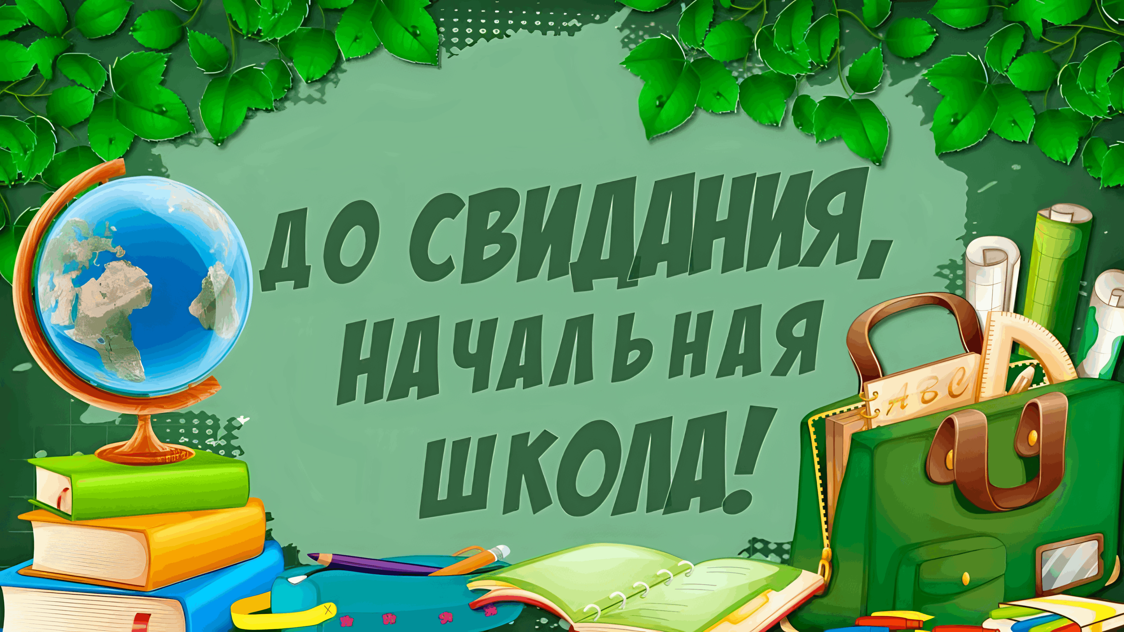 Выпускной вечер «До свидания, начальная школа!»