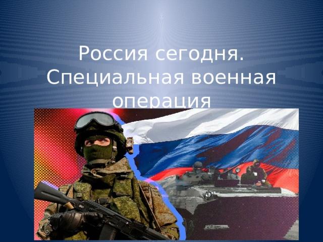 «Что знаем о СВО»