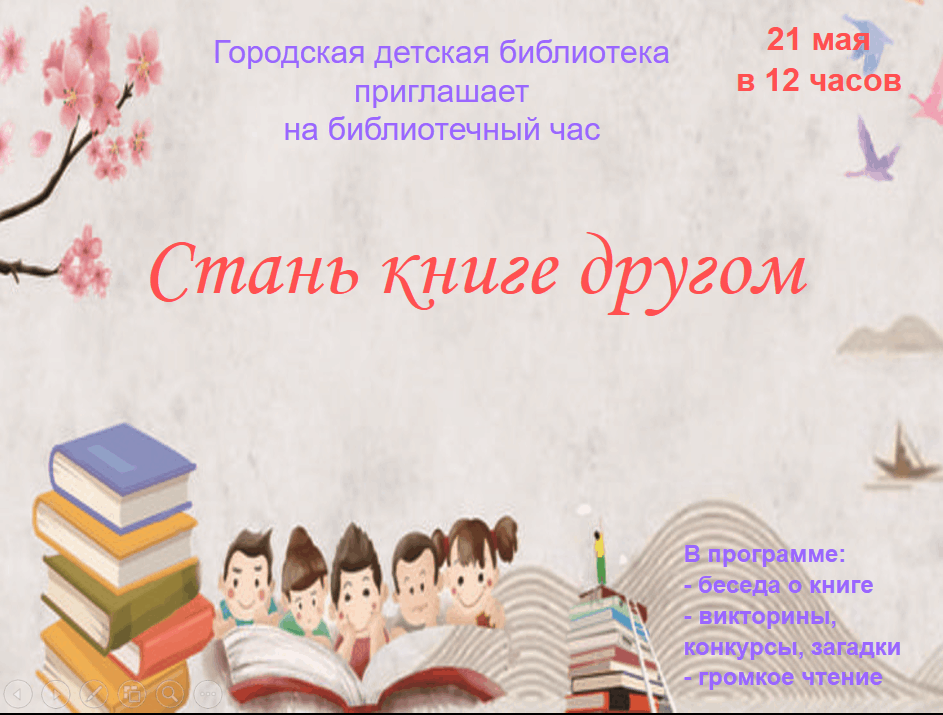 «Стань книге другом»