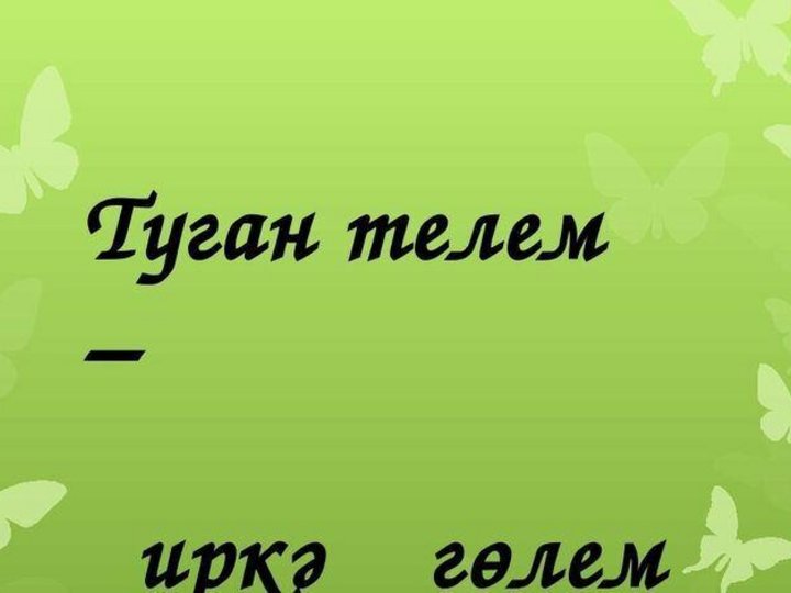 Туга тел. Туган телем татар теле. Туган телем татар теле презентация. Туган телем рисунки. Туган телем татар теле рисунок.