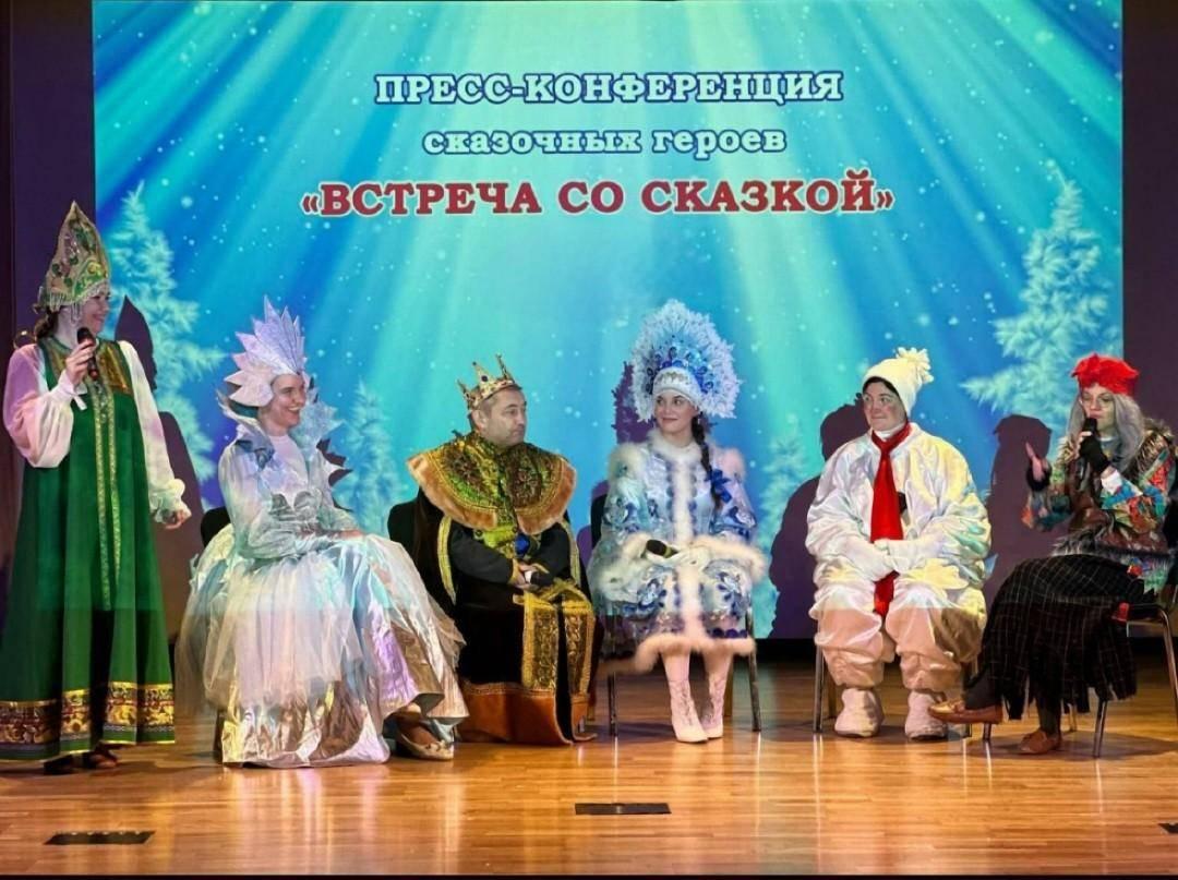 «Встреча со сказкой». Пресс-конференция сказочных героев