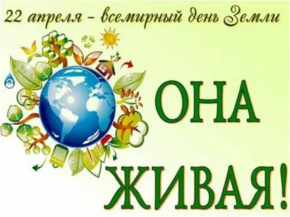 «Живи, планета Земля!»