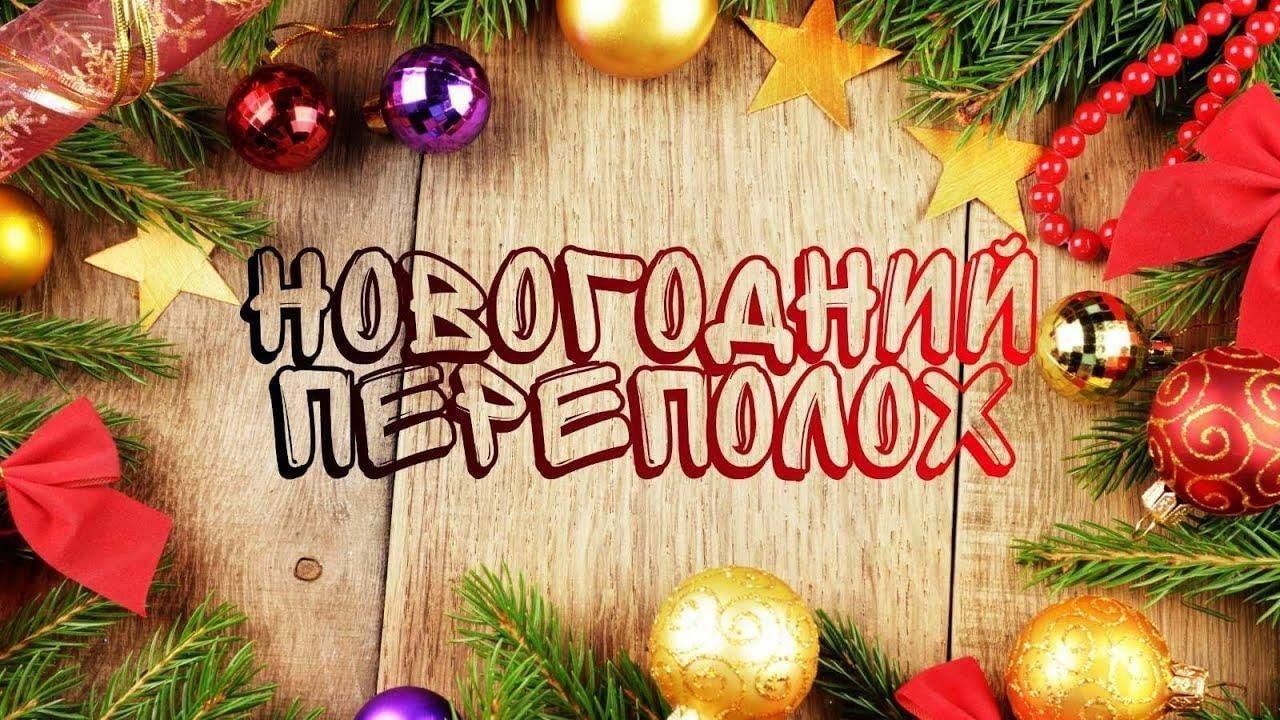 «Новогодний переполох»