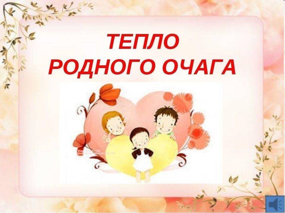 «Тепло родного очага»Семейный вечер