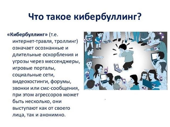 Презентация по теме кибербуллинг