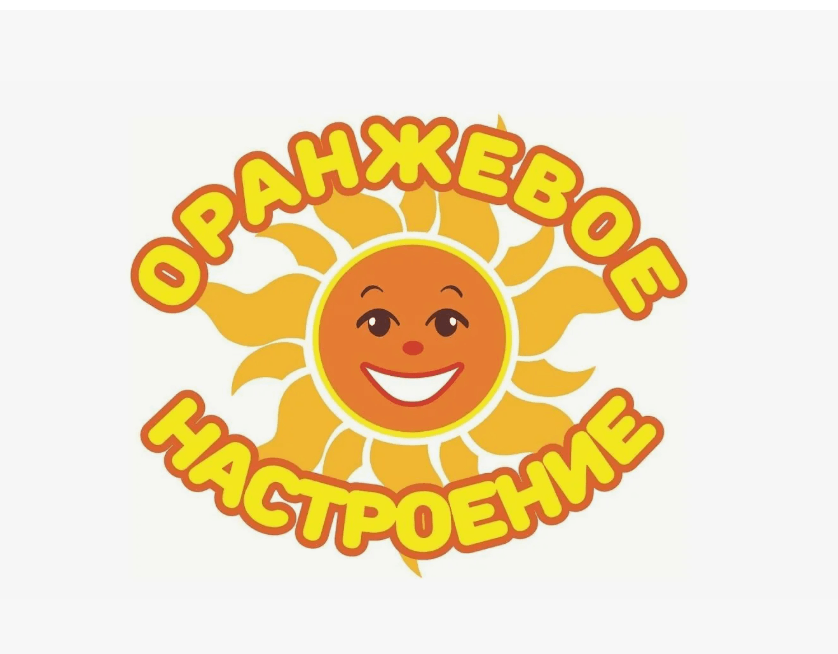 «Оранжевое настроение»