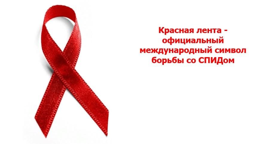 Акция «Красная ленточка-символ борьбы со СПИДом!»